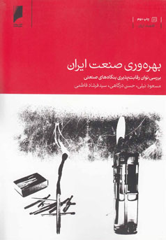 بهره‌وری صنعت ایران: بررسی توان رقابت‌پذیری بنگاه‌های صنعتی